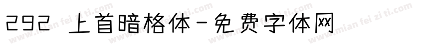 292 上首暗格体字体转换